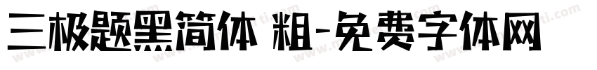 三极题黑简体 粗字体转换